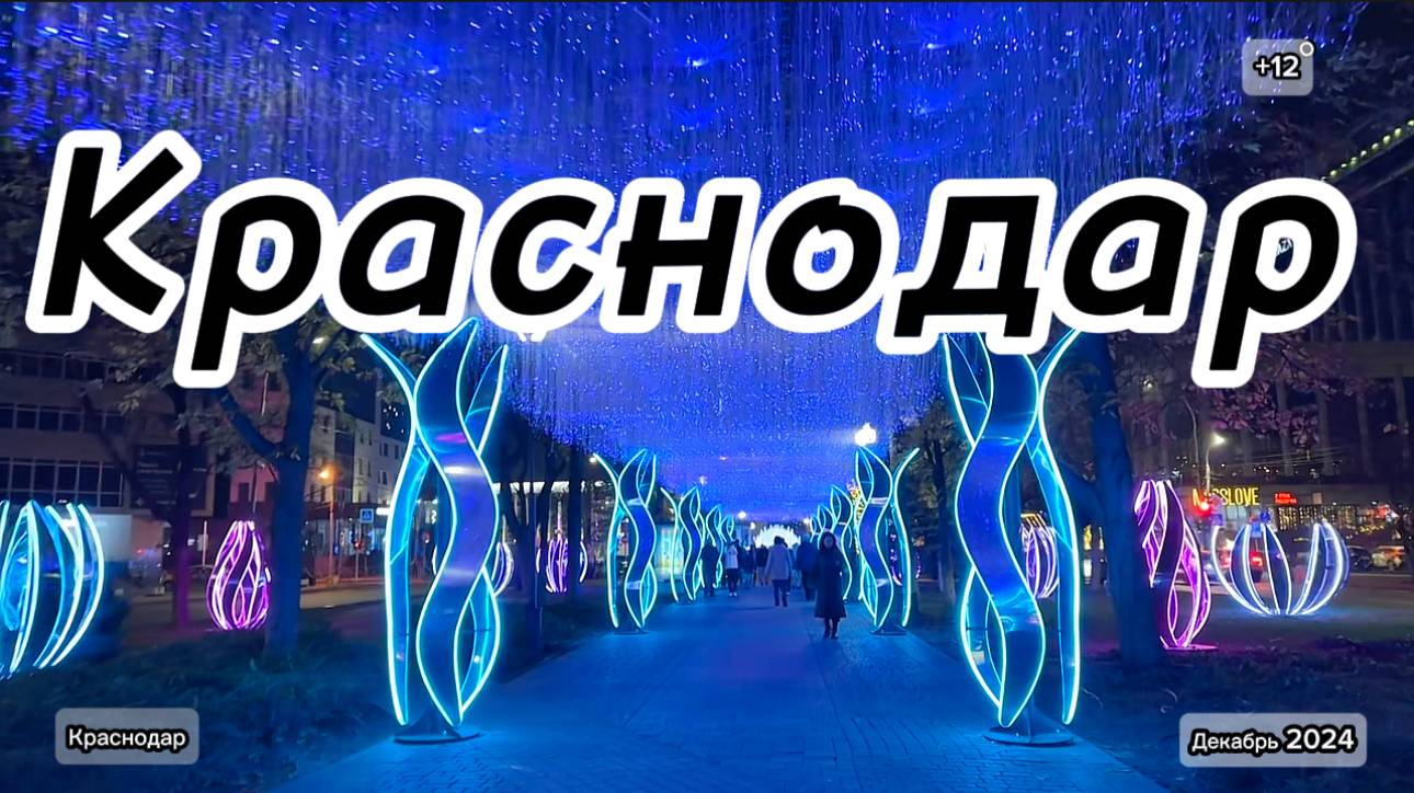 Краснодар