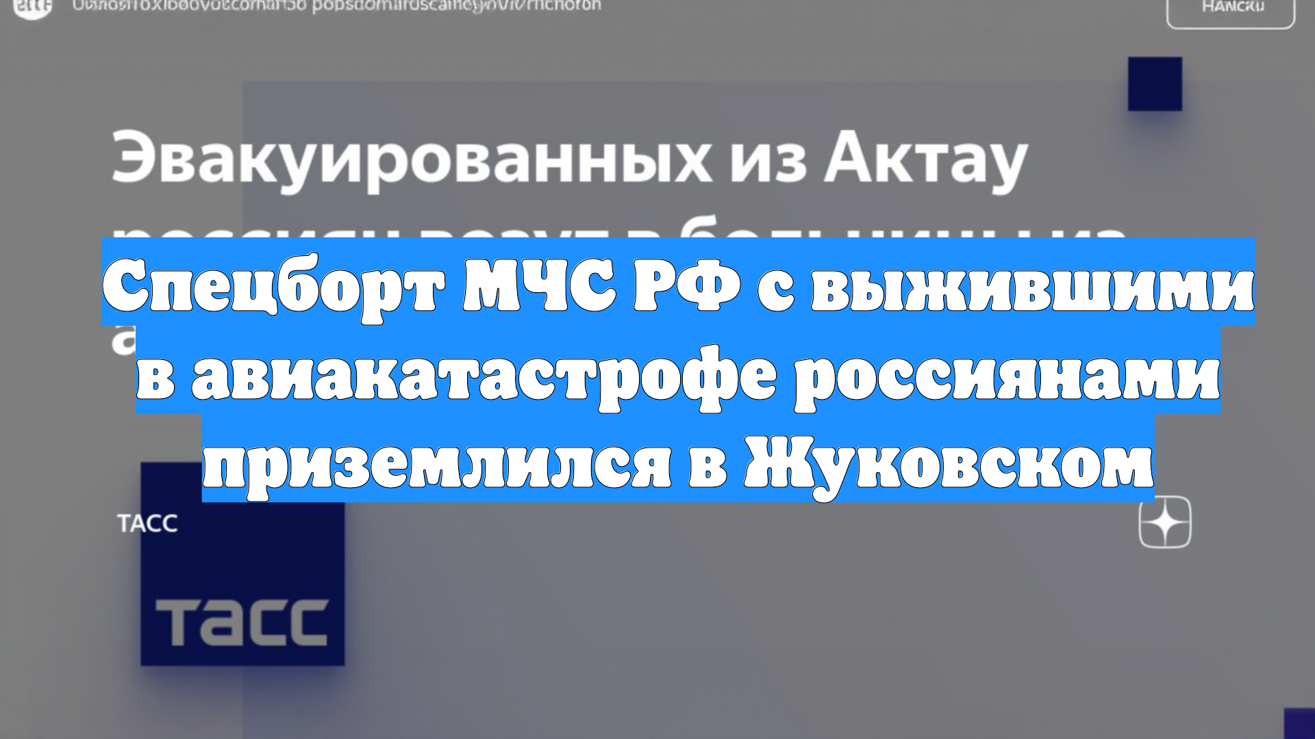 Спецборт МЧС РФ с выжившими в авиакатастрофе россиянами приземлился в Жуковском