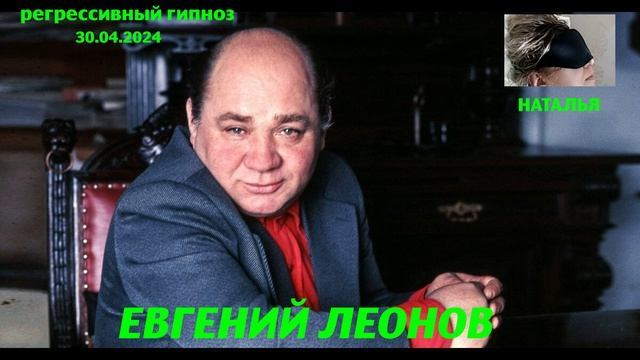 Евгений Леонов.Регрессивный гипноз.Ченнелинг.Наталья Соколова.