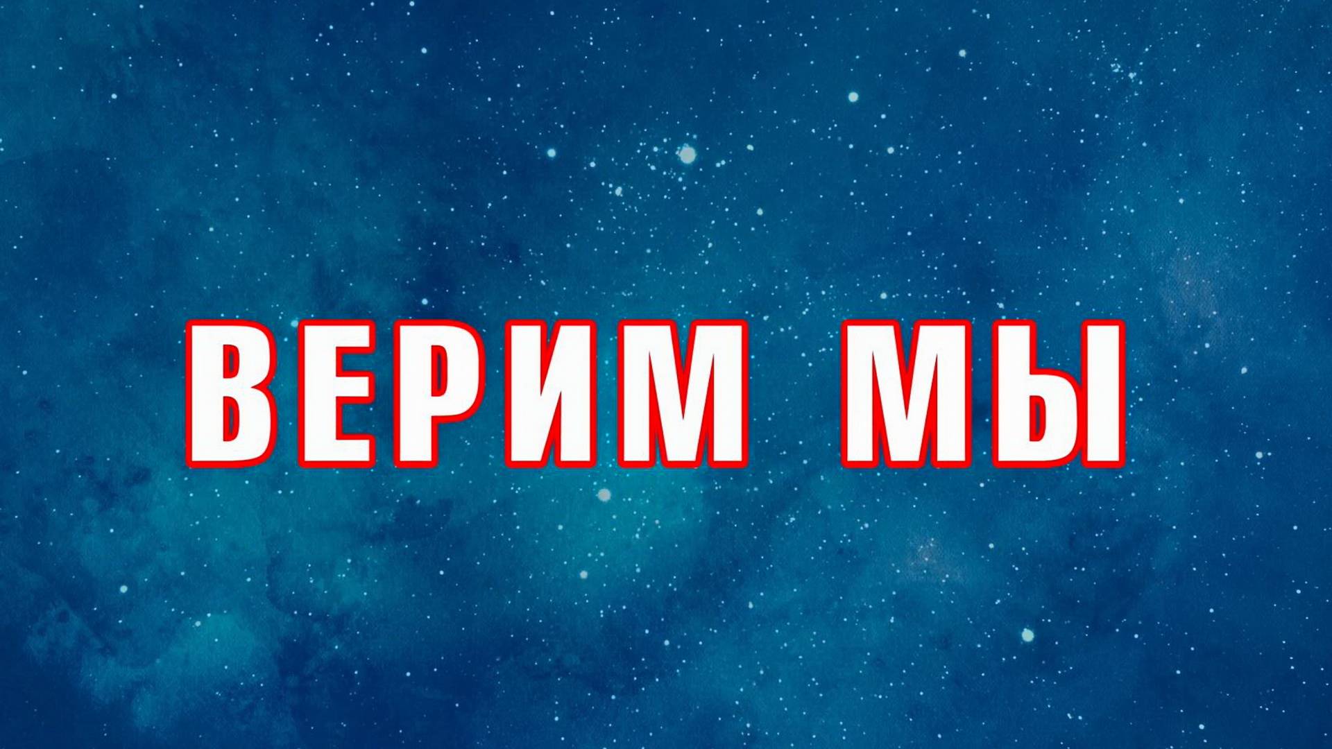 022 Верим мы