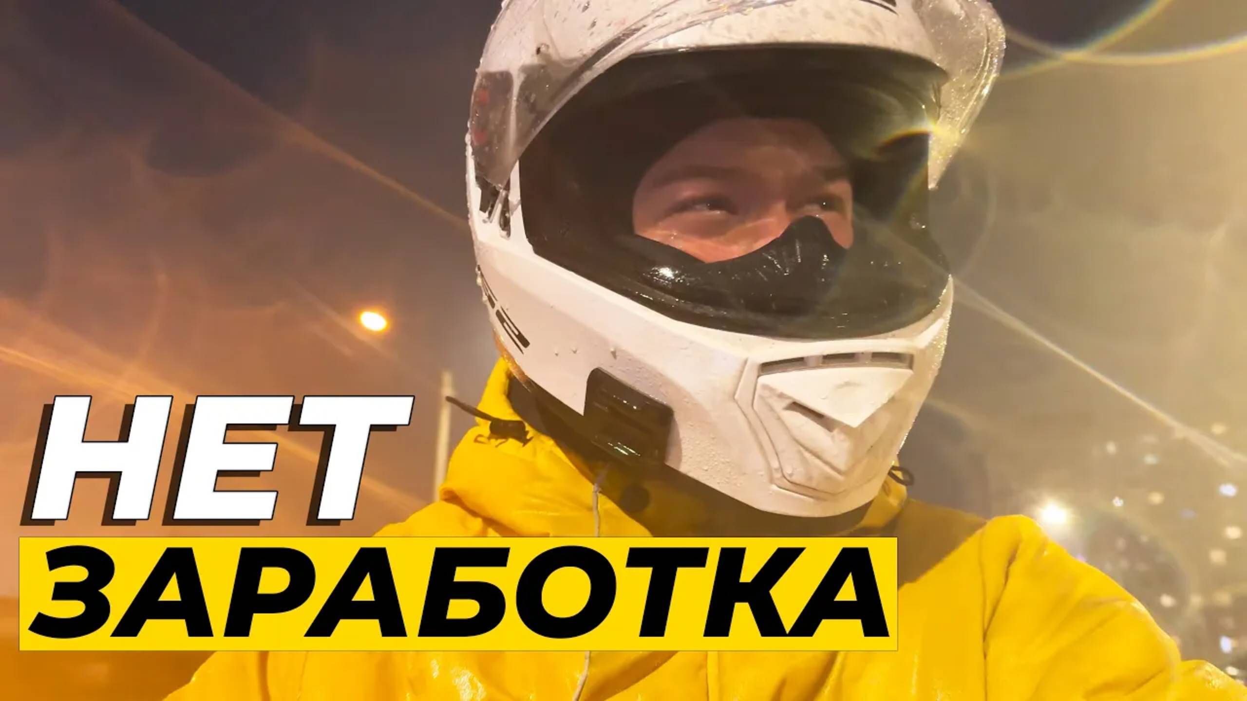 Яндекс еда - ЦЕНЫ НИЖЕ НЕКУДА! Пробил колесо на заказе. Сломался скутер