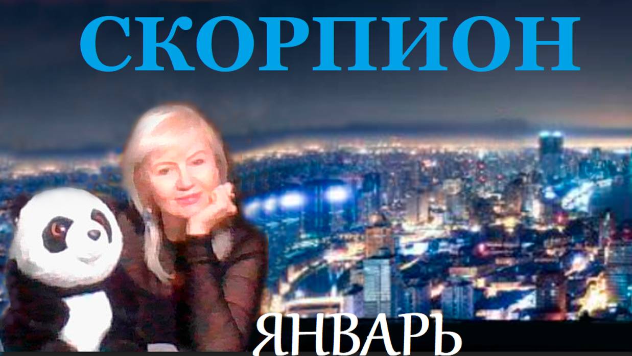 #TAROPANDAForLovers  СКОРПИОН  ЯНВАРЬ 2025 "Освободи место для радости"