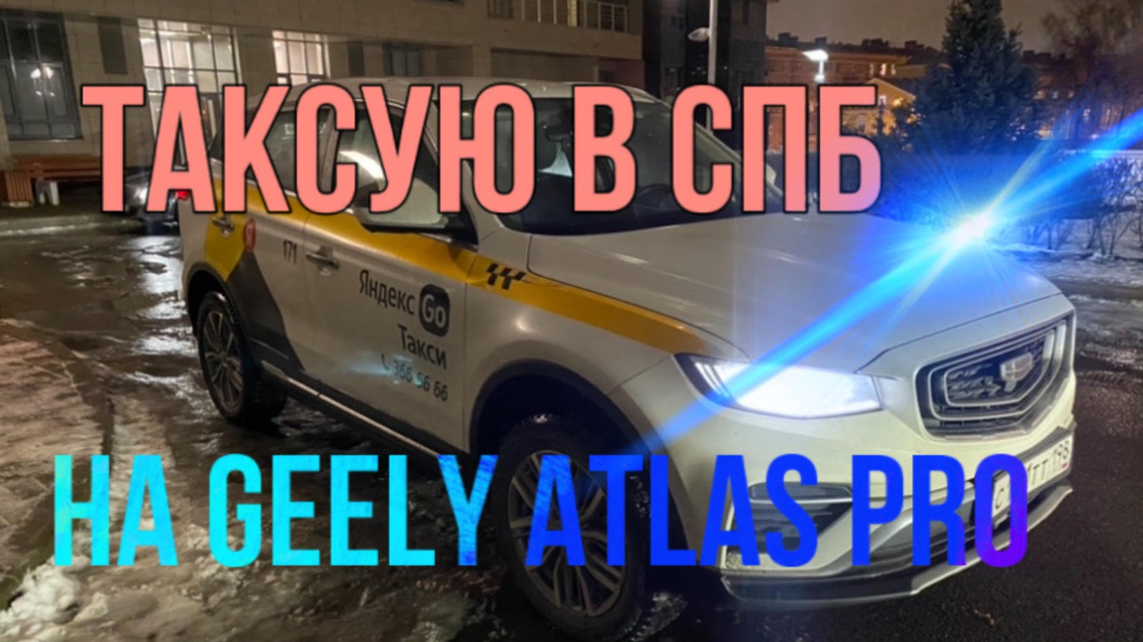 Такую на GEELY ATLAS PRO в Санкт-Петербурге. Смена в понедельник. Яндекс такси.