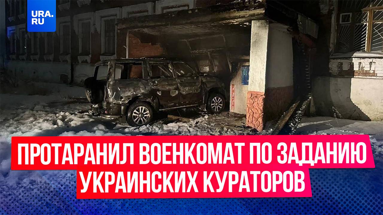 Водитель протаранил здание военкомата, а затем поджег автомобиль по заданию украинских кураторов