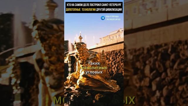 КТО НА САМОМ ДЕЛЕ ПОСТРОИЛ САНКТ-ПЕТЕРБУРГ? | ДОПОТОПНЫЕ  ТЕХНОЛОГИИ ДРУГОЙ ЦИВИЛИЗАЦИИ