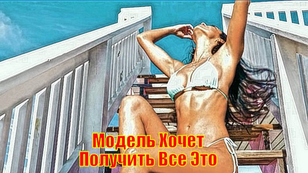 Модель Хочет Получить Все Это
