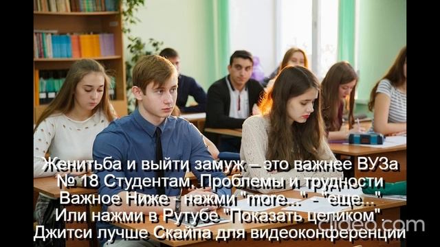 Женитьба и выйти замуж – это важнее Университета
 Студент - нажми  more-еще  или  Показать целиком