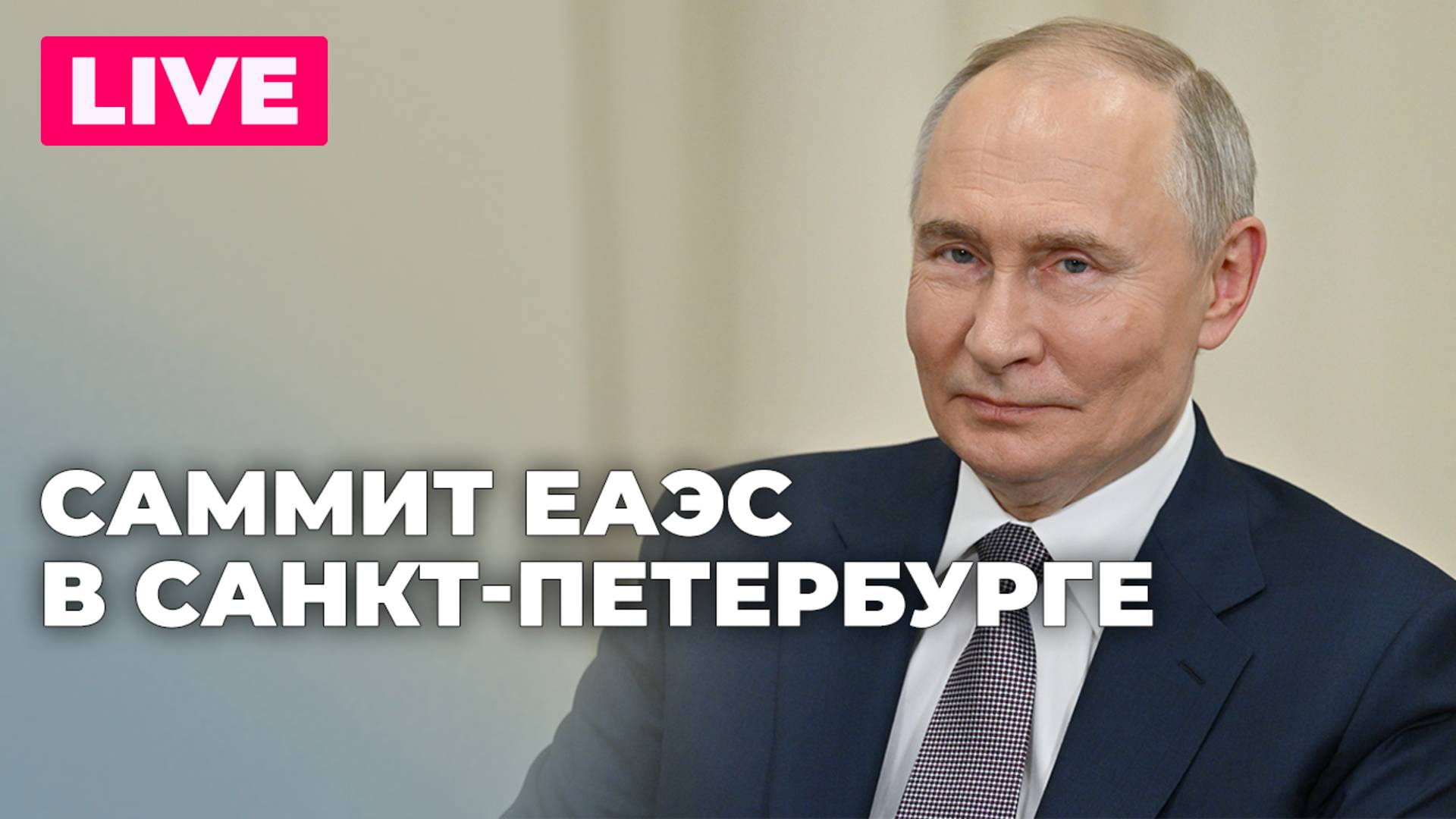 Путин и лидеры ЕАЭС участвуют в заседании Высшего Евразийского экономического совета