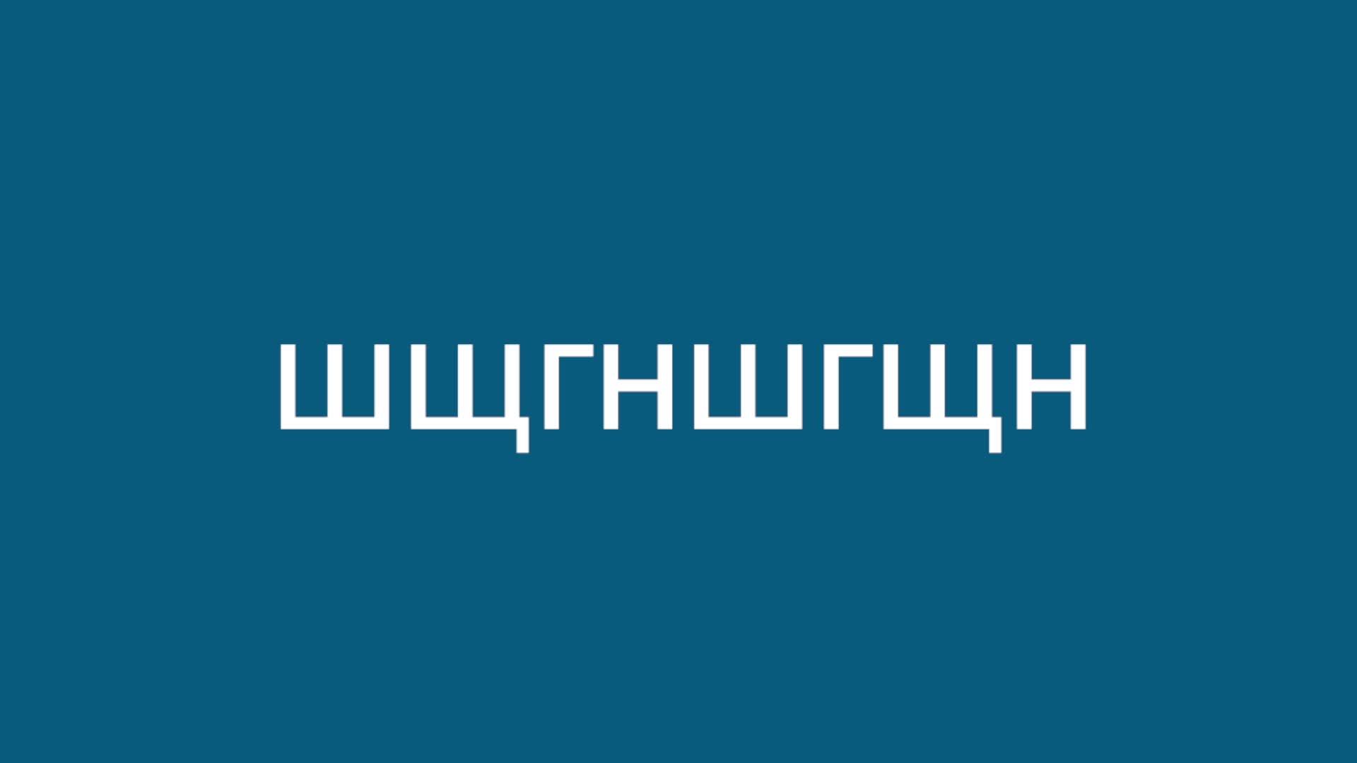 щгн