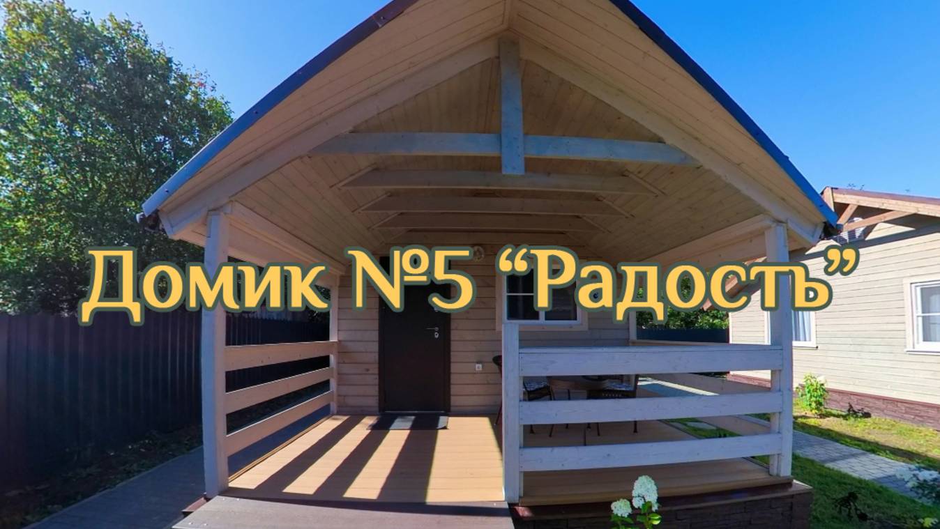"Радость" в Дивеево, домик 5 - обзор 360°