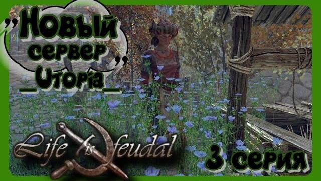 Life is Feudal Your Own. Новый сервер_Utopia_ 3 серия.