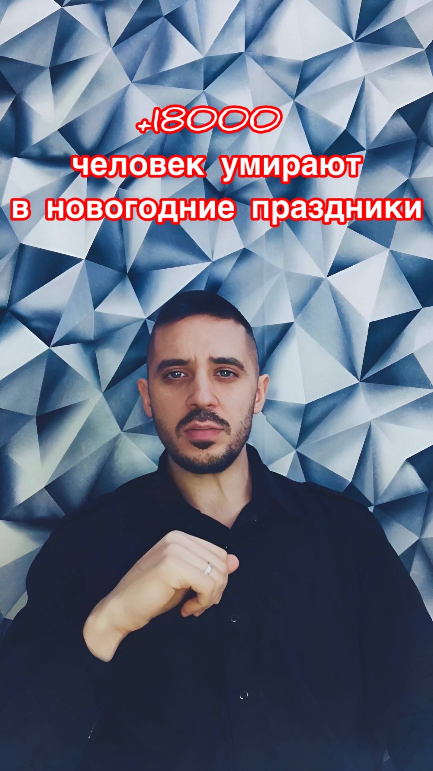 +18000 человек умирают в новогодние праздники