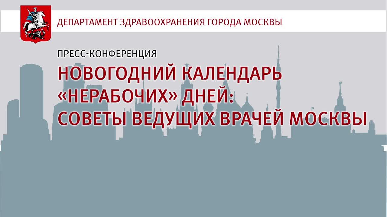 Прямой эфир: пресс-конференция «Новогодний календарь "нерабочих" дней: советы ведущих врачей Москвы»