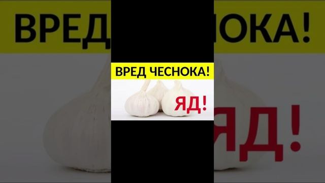 Вред чеснока