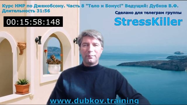 Часть 8 Курс НМР по Джекобсону "Комплексная НМР всего Тела" и Бонус от Ведущего.  Дубков В.Ф.