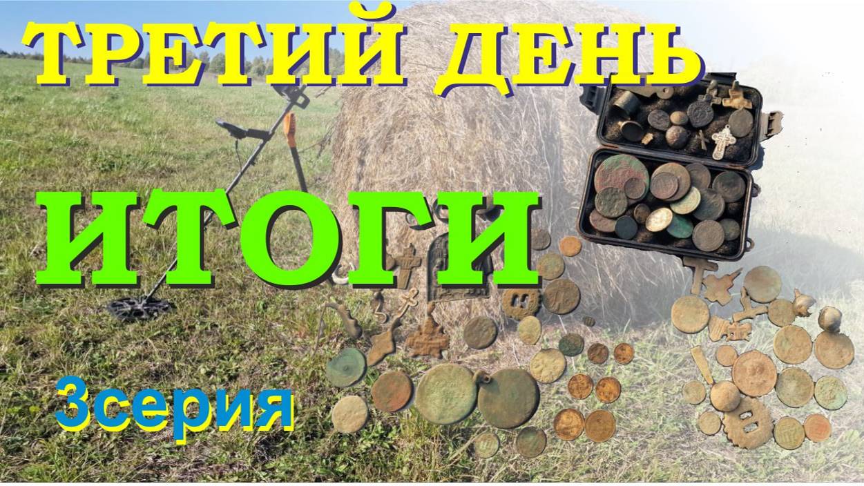 В этом поле полно находок от 16 до 20 веков. 3 серия. Итоги. Выпуск №8