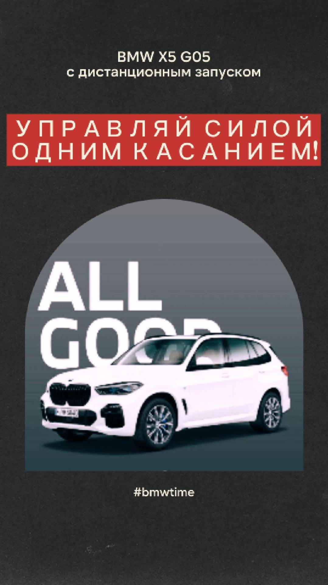 Дистанционный запуск BMW X5 G05: комфорт в любой сезон одним касанием