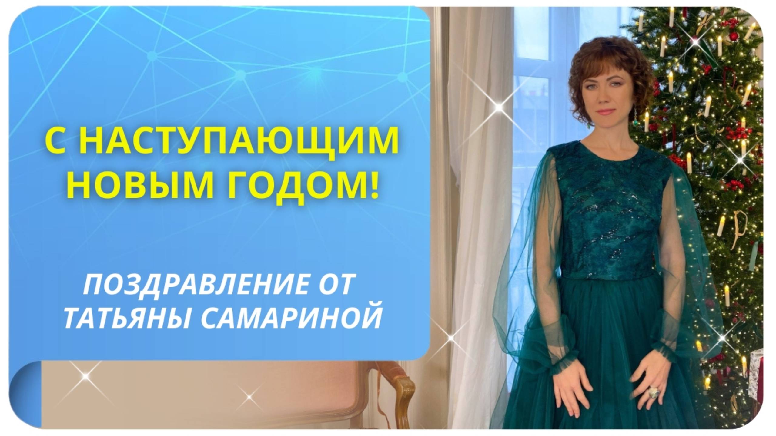 Новогоднее поздравление от Татьяны Самариной