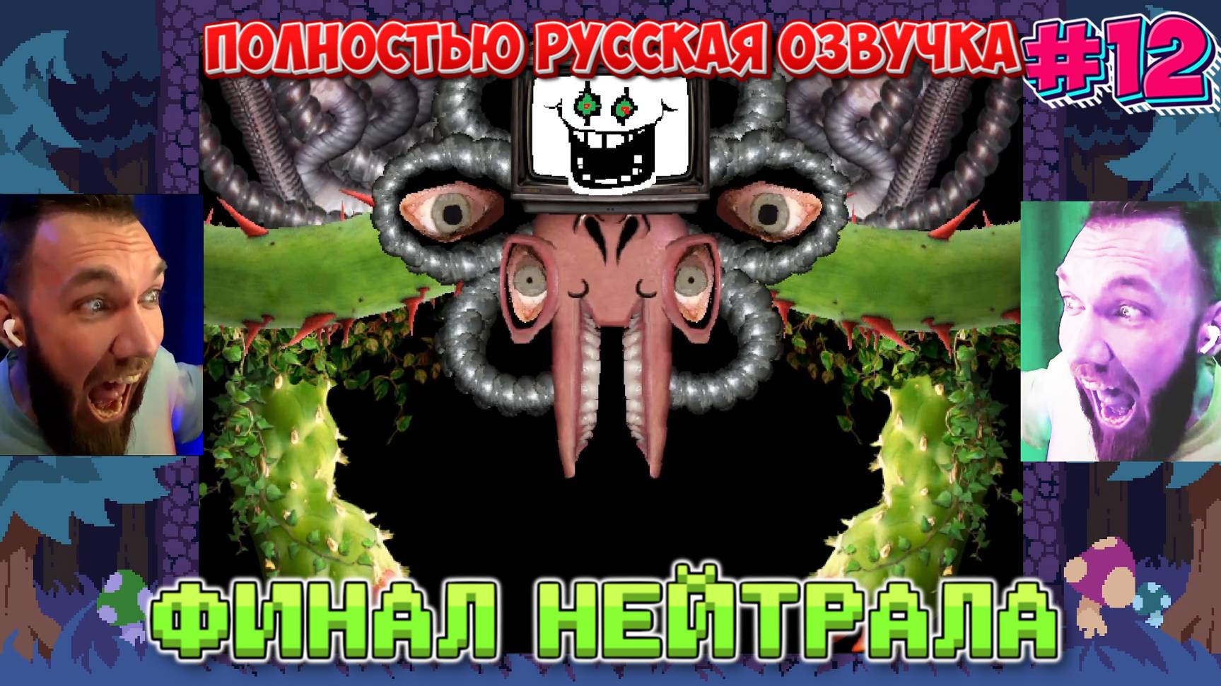 САМАЯ ШЛЯПНАЯ КОНЦОВКА / НЕЙТРАЛ / РУССКАЯ ОЗВУЧКА ПЕРСОНАЖЕЙ / UNDERTALE НЕЙТРАЛ