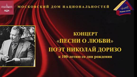 Концерт "Песни о любви" к 100-летию Николая Доризо. МДН. 19 декабря 2023 года