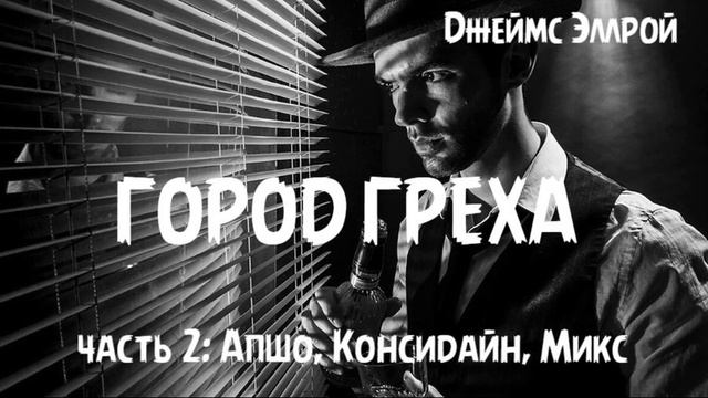 Джеймс Эллрой - "Город греха", часть 2: Апшо, Консидайн, Микс