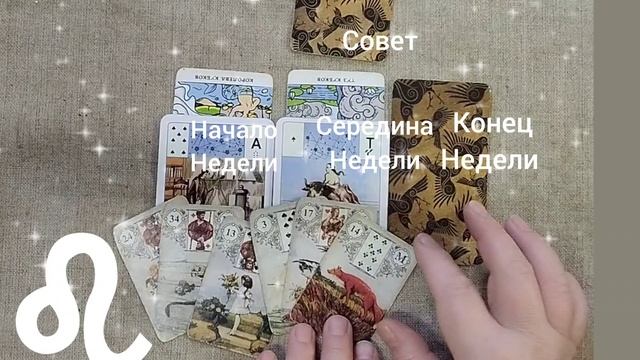 ЛЕВ ♌ Таро-прогноз на неделю с 30 декабря по 5 января