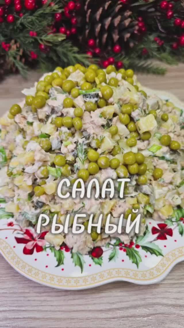 Салат Рыбный ! 🐟🥗#салат #блог #домашняяеда #рецепты