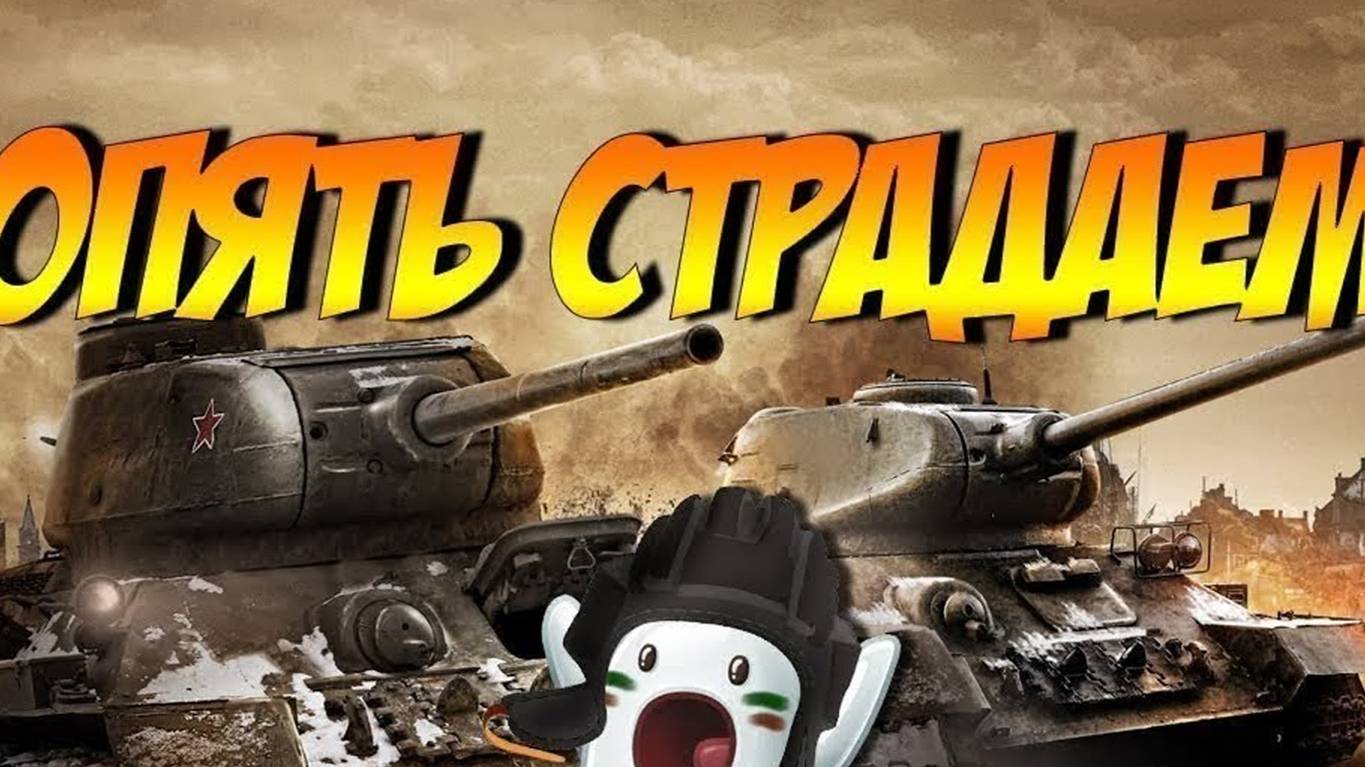 опять страдание мир танков привет ребята    привет ребятишки начинаем стрим мир танков