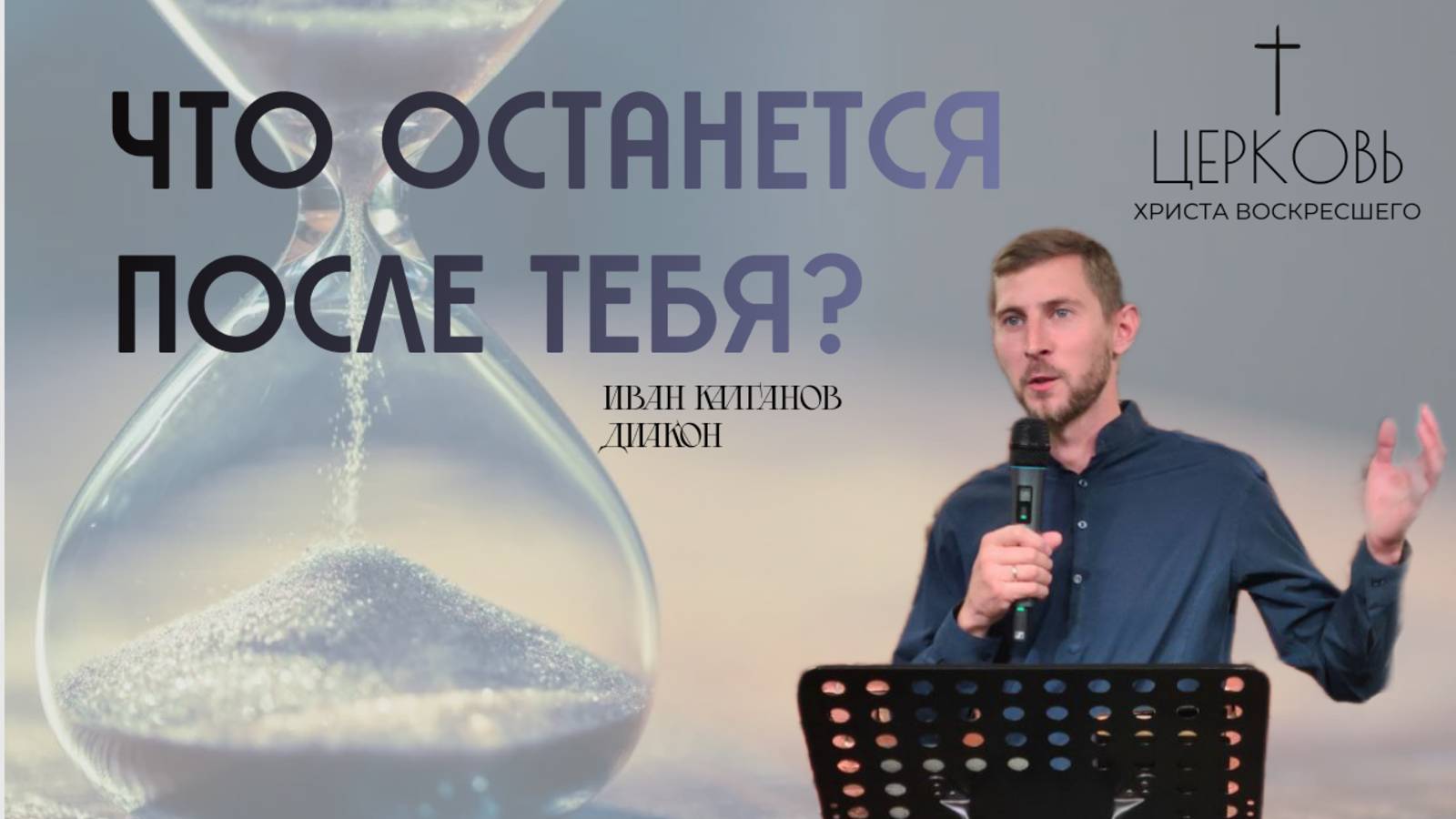 Проповедь "Что останется после тебя?" дьякон Иван Калганов