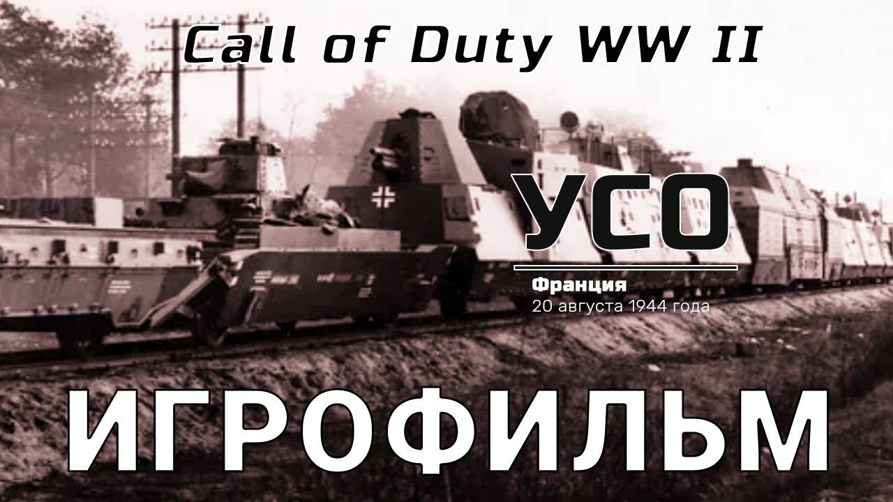 Call Of Duty WW II "Усо" 
Франция 20 августа 1944 года