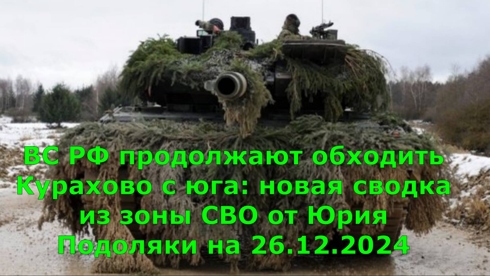 ВС РФ продолжают обходить Курахово с юга: новая сводка из зоны СВО от Юрия Подоляки на 26.12.2024