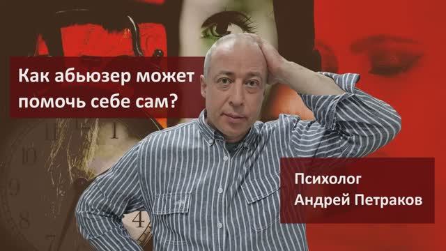 Как абьюзер может помочь себе сам?