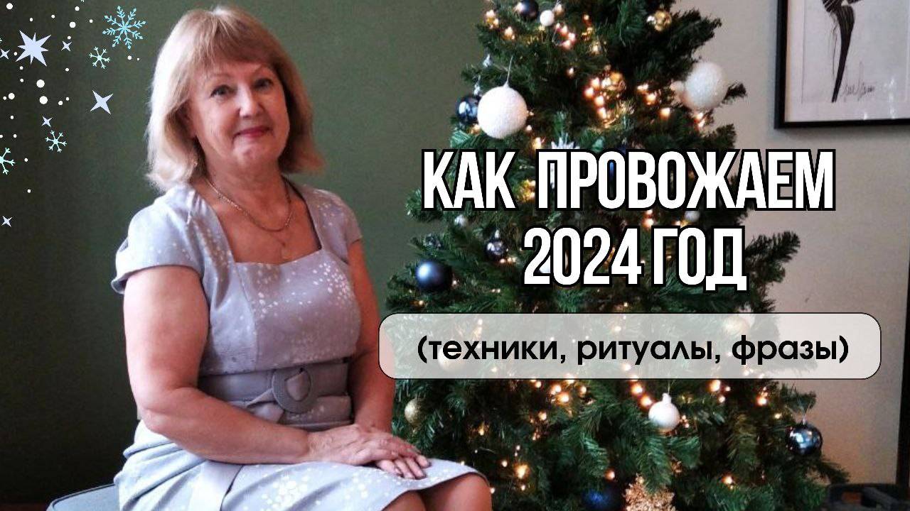 Как провожаем 2024 год #уходящийгод#2024#ритуалы#фразы