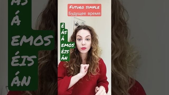 Будущее время в испанском языке (Futuro Simple) за 1 минуту: испанский для начинающих