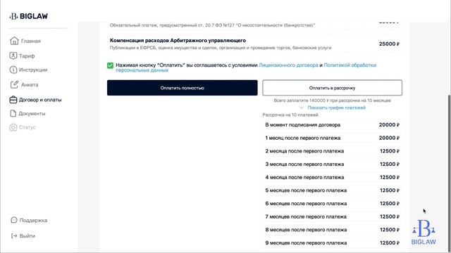 Инструкция по тарифному плану "Банкротство "Под ключ"