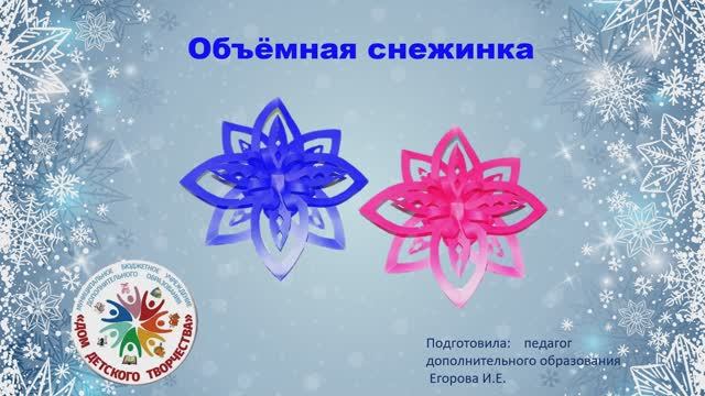 Объёмная снежинка