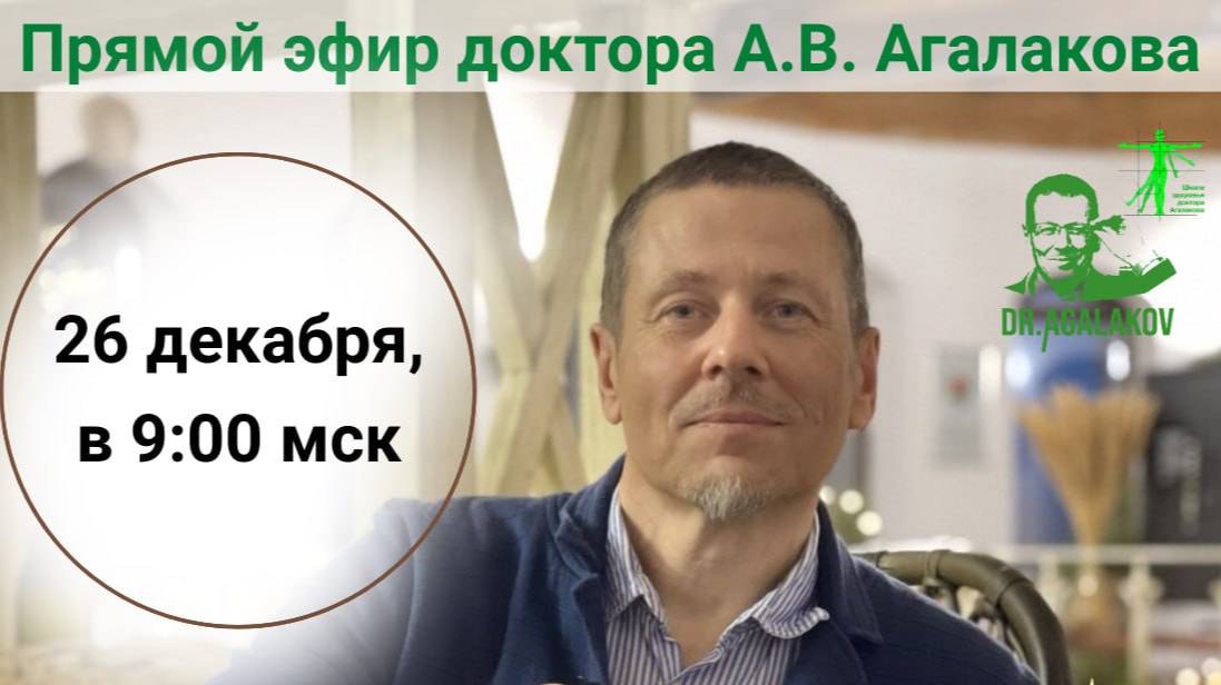 Эфир "Как пробудить застоявшуюся энергию и запустить её в Новый Год!?" c доктором А. В. Агалаковым