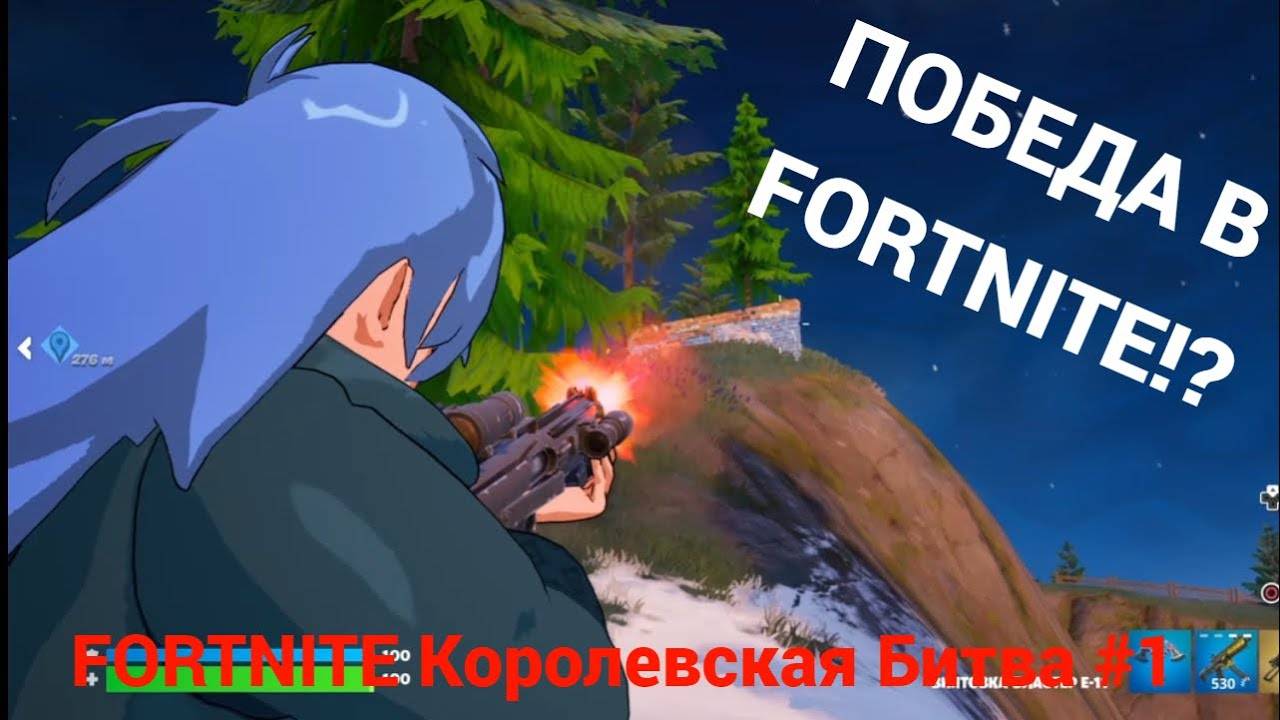 FORTNITE!? ПОБЕДА!? ЭТО ЧТО-ТО НОВОЕ... | Fortnite КБ #1