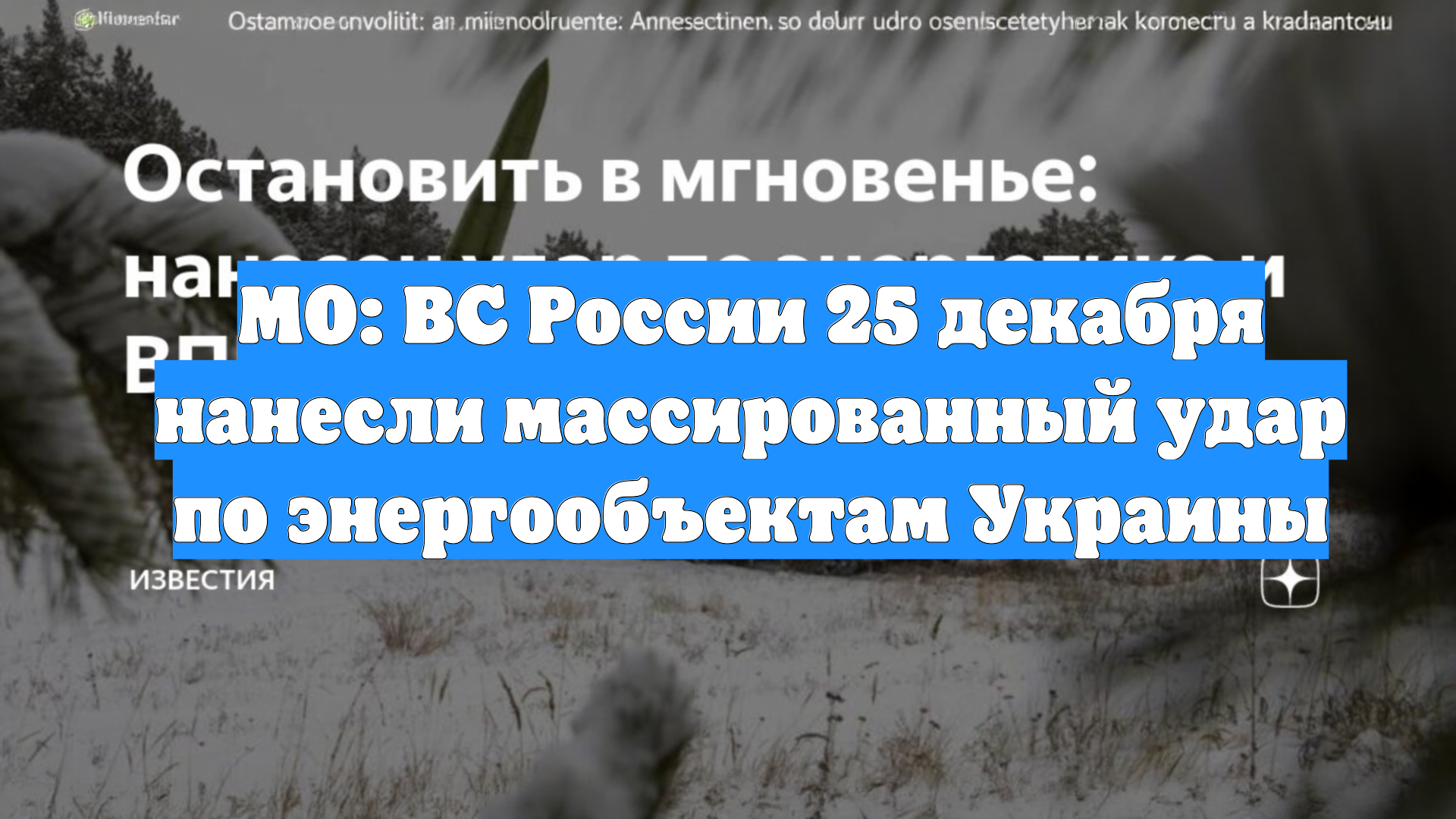 МО: ВС России 25 декабря нанесли массированный удар по энергообъектам Украины