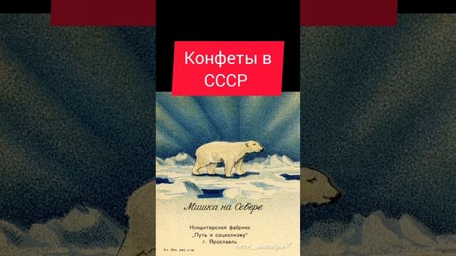 Конфеты в СССР