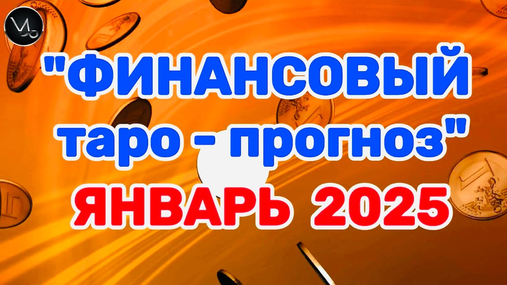 КОЗЕРОГ: "ФИНАНСЫ в ЯНВАРЕ 2025 года!" (таро-прогноз)