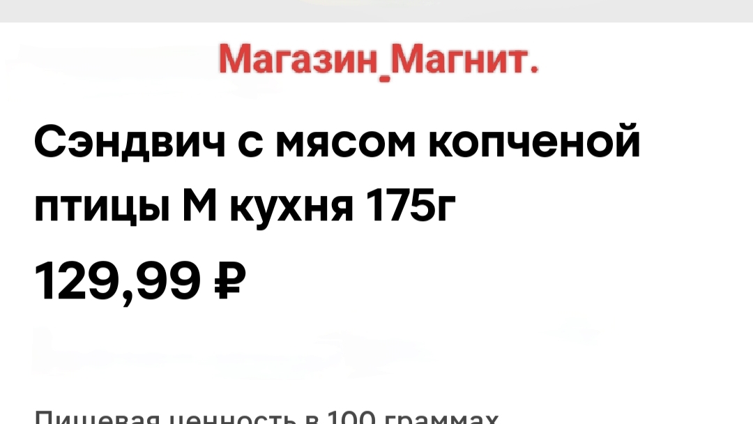 #еда #обзор #рек М кухня. Сэндвич с мясом копчёной птицы.