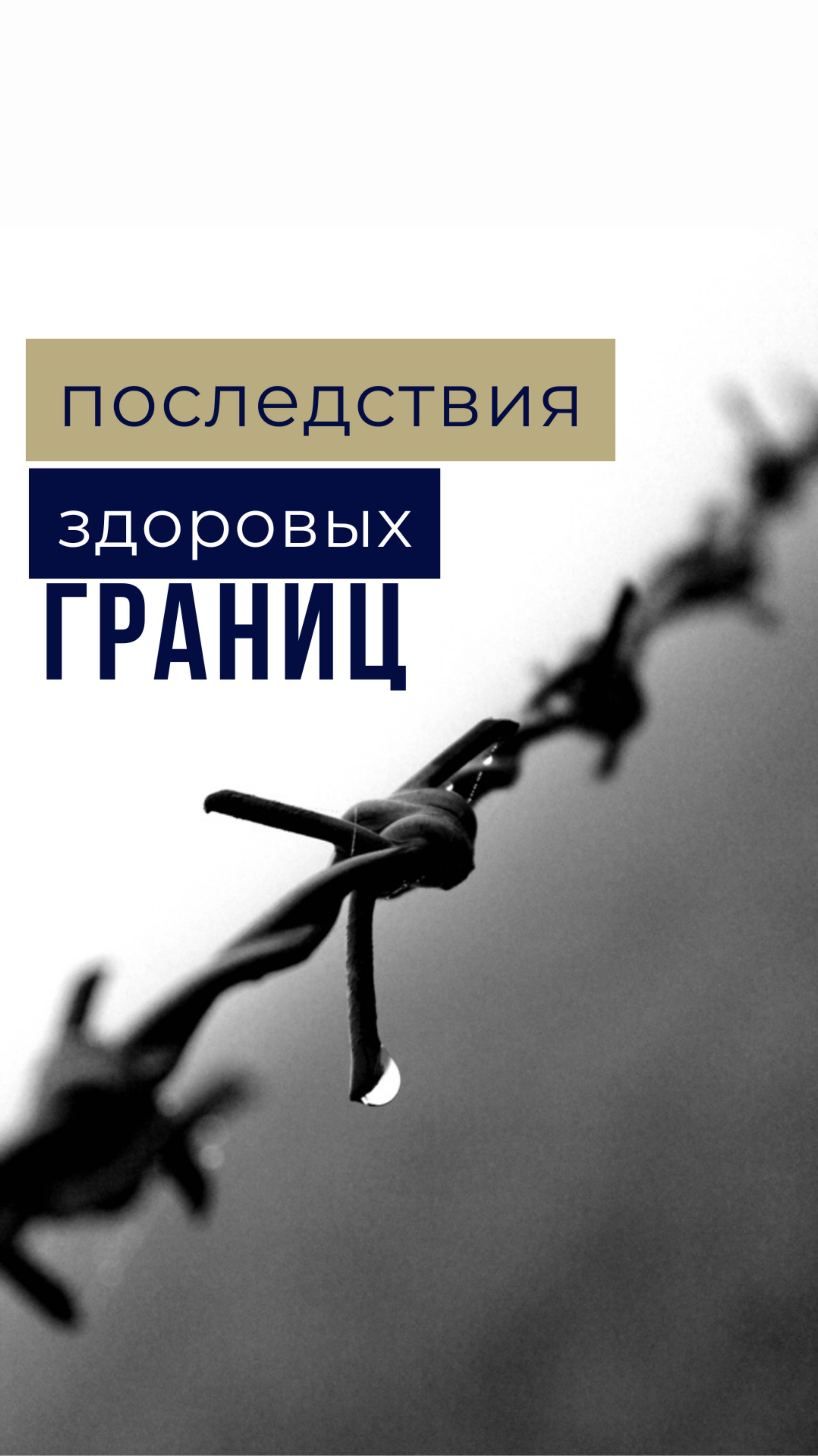 Последствия здоровых границ