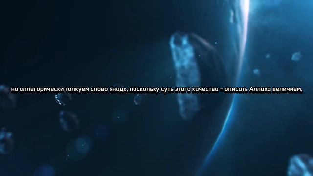 Возвышение Аллаха, правильное понимание