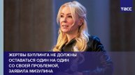 Жертвы буллинга не должны оставаться один на один со своей проблемой, заявила Мизулина