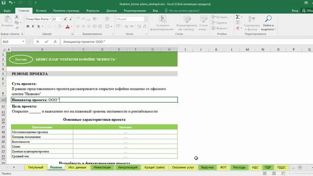 Бизнес-план бара в Excel за 1.5 часа: 3 урок. Как составить резюме
