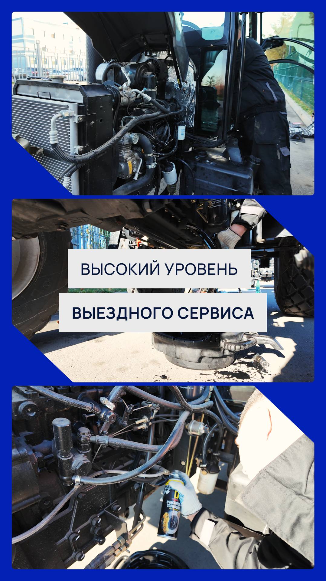 Высокий уровень выездного сервиса🚜