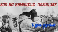 коп на немецких позициях в доль ручья -- коп по войне