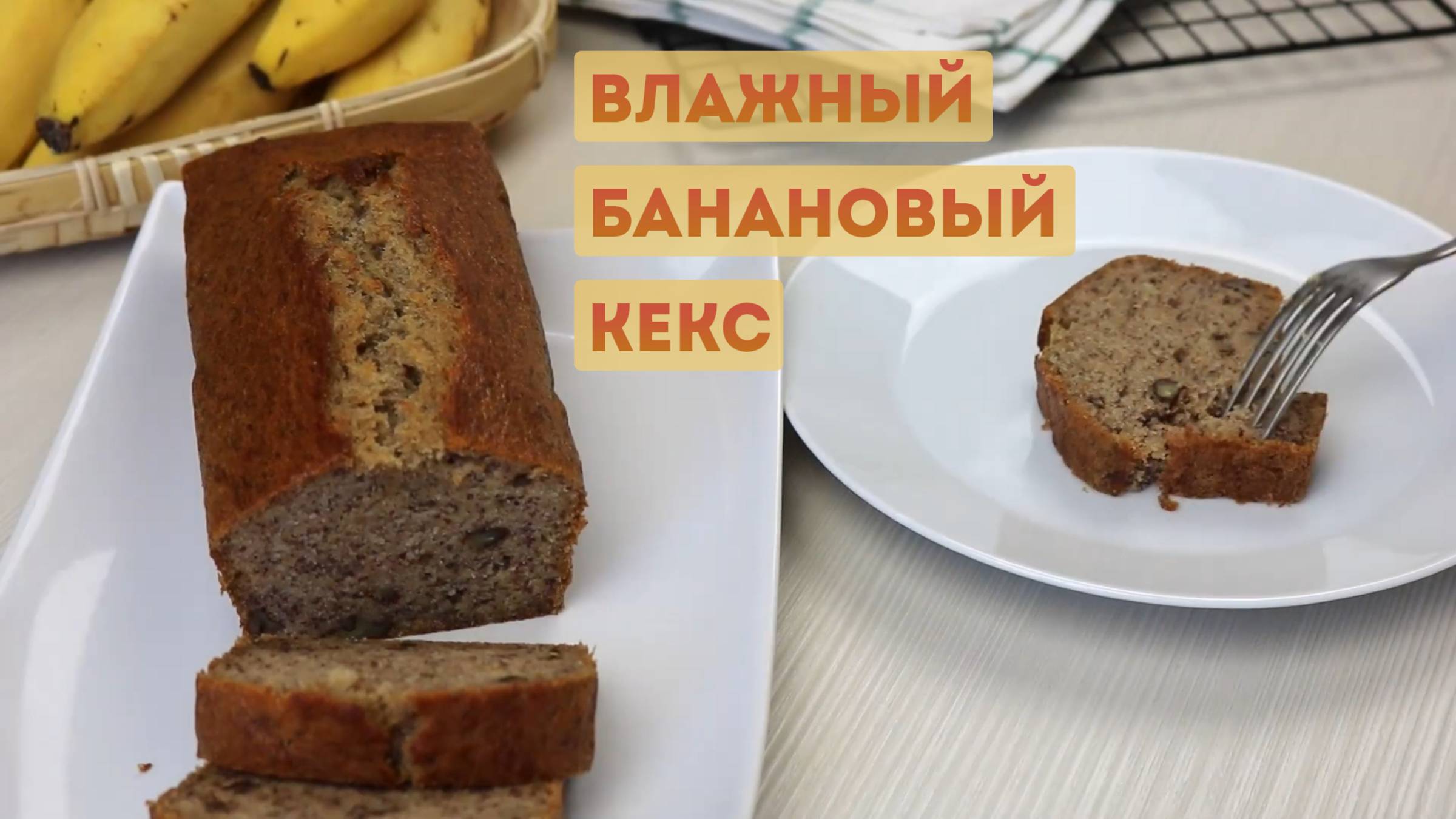 Как спасти почерневшие бананы? 🍌 Рецепт потрясающего бананового кекса!