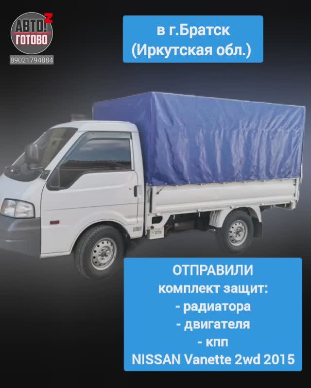 NISSAN Vanette 2wd 2015. Комплект защит. ОТПРАВКА в г.Братск